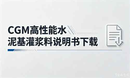 涧西厂家：CGM高性能水泥基灌浆料说明书PDF（纯白无LOGO）